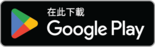 於Google Play下載